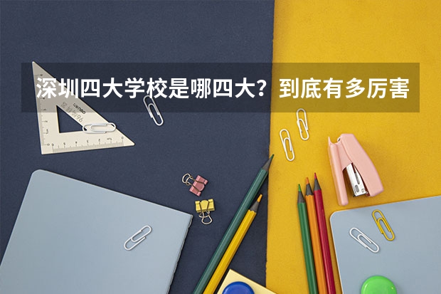 深圳四大学校是哪四大？到底有多厉害？快来看高考成绩！（深圳市历史类一本率）