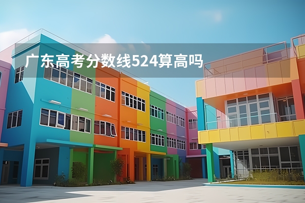 广东高考分数线524算高吗