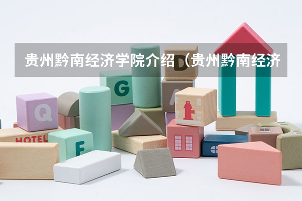 贵州黔南经济学院介绍（贵州黔南经济学院评价）