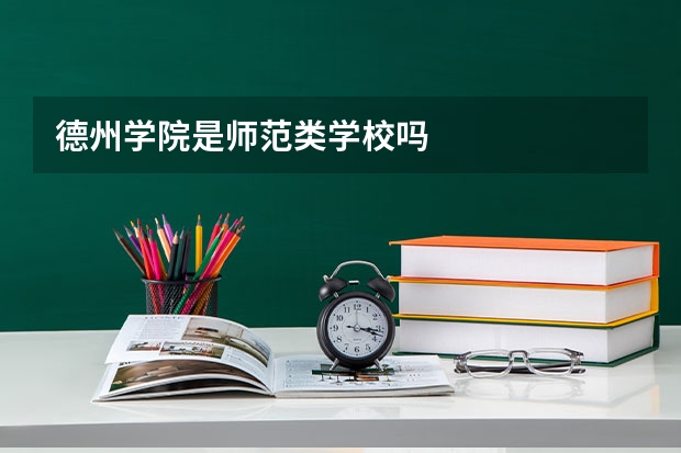 德州学院是师范类学校吗