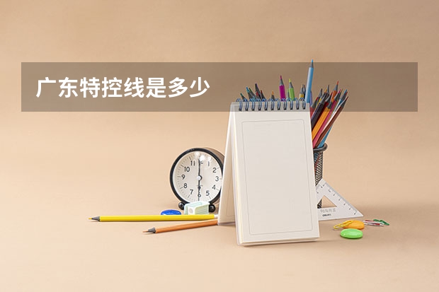 广东特控线是多少