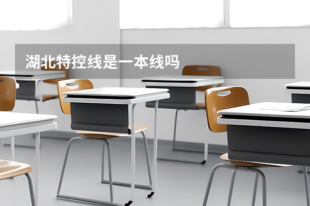 湖北特控线是一本线吗
