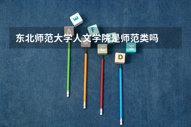 东北师范大学人文学院是师范类吗