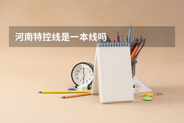 河南特控线是一本线吗
