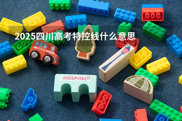2025四川高考特控线什么意思
