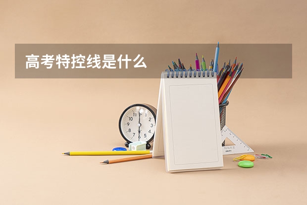 高考特控线是什么