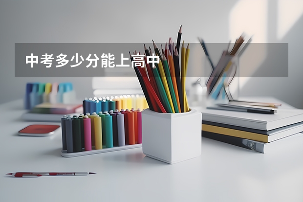 中考多少分能上高中