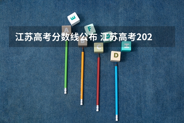 江苏高考分数线公布 江苏高考2025特控线