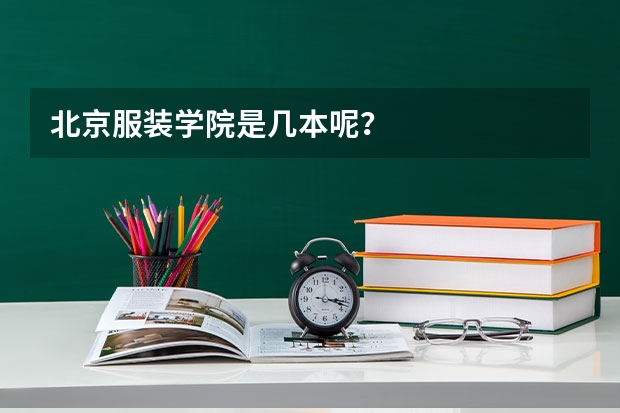 北京服装学院是几本呢？