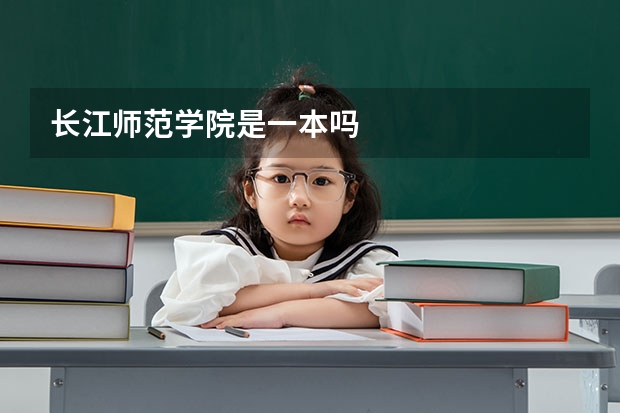 长江师范学院是一本吗