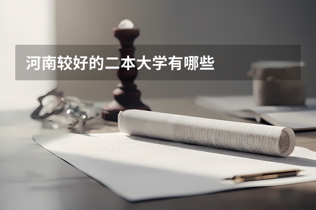 河南较好的二本大学有哪些