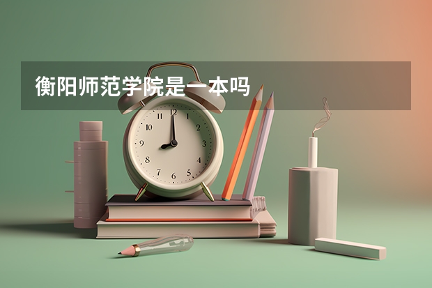 衡阳师范学院是一本吗