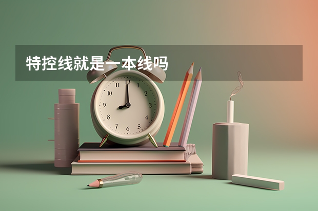 特控线就是一本线吗