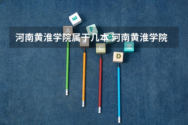 河南黄淮学院属于几本 河南黄淮学院是几本