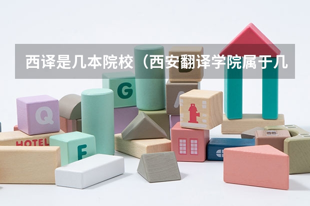 西译是几本院校（西安翻译学院属于几本）