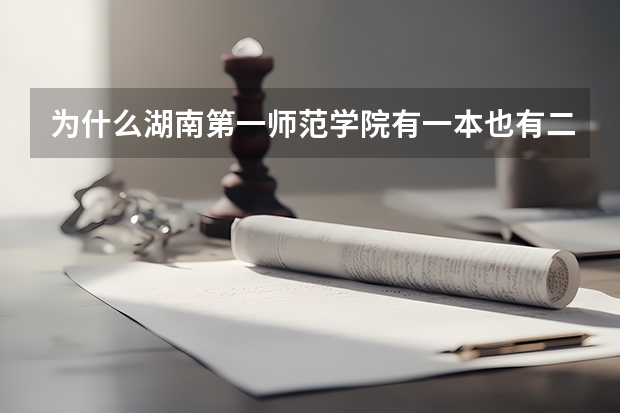 为什么湖南第一师范学院有一本也有二本