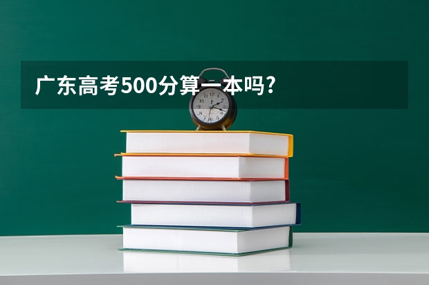 广东高考500分算一本吗?