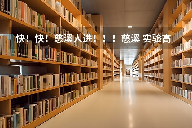 快！快！慈溪人进！！！慈溪 实验高中 和 育才高中 哪个好？