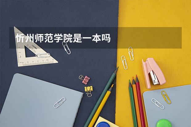 忻州师范学院是一本吗