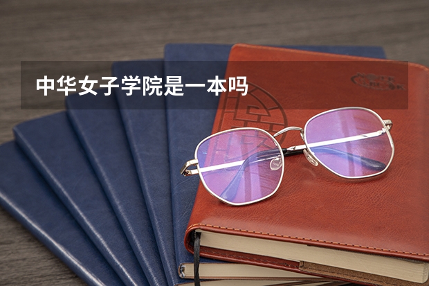 中华女子学院是一本吗