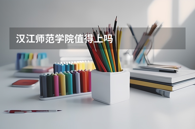 汉江师范学院值得上吗