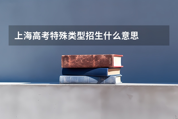上海高考特殊类型招生什么意思