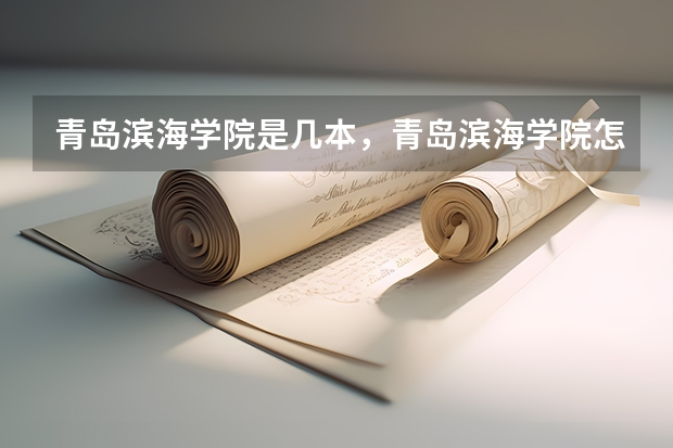 青岛滨海学院是几本，青岛滨海学院怎么样
