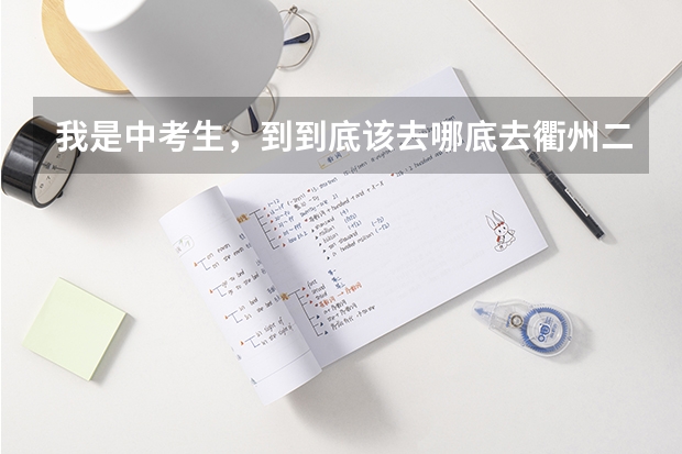 我是中考生，到到底该去哪底去衢州二中还是金一中，我个人比较喜欢衢二中，因为我家就住在二中，怎么办？