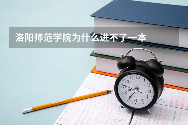 洛阳师范学院为什么进不了一本