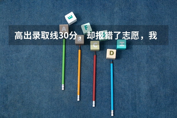 高出录取线30分，却报错了志愿，我打算回去复读，明年考北大，大家觉得回去后应该注意些什么呢？