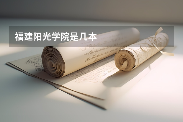 福建阳光学院是几本