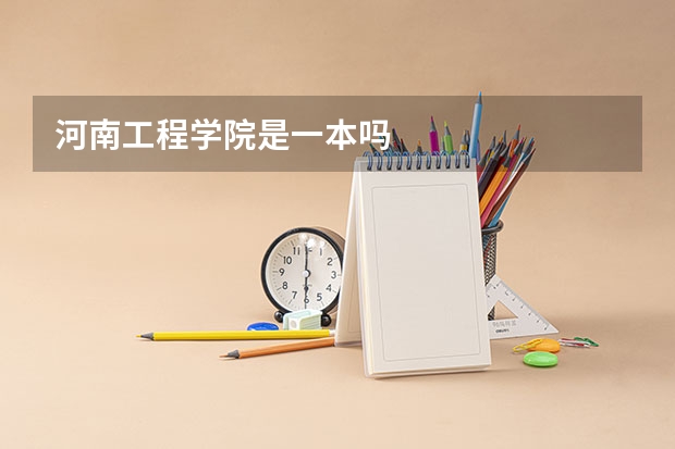 河南工程学院是一本吗