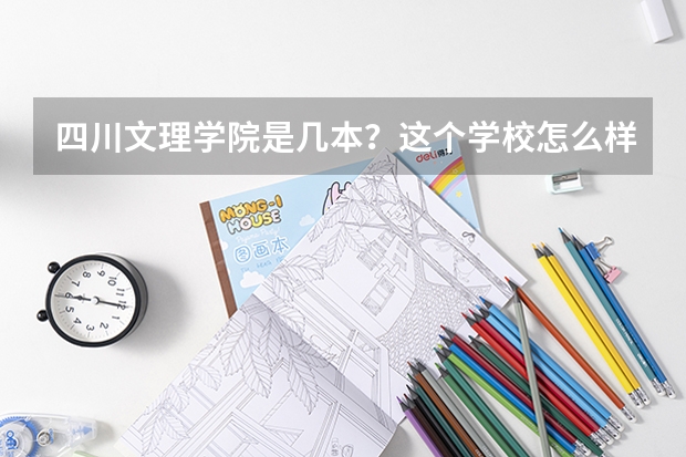 四川文理学院是几本？这个学校怎么样？