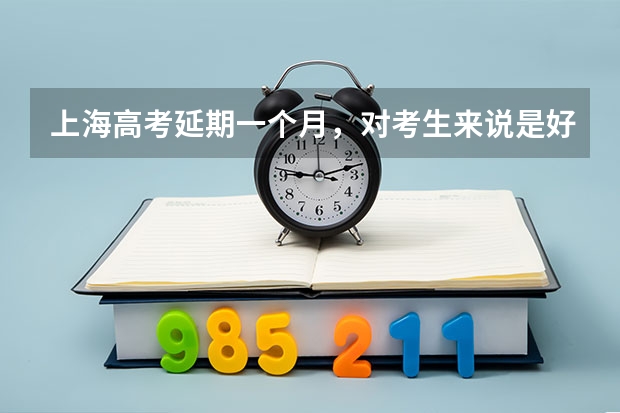 上海高考延期一个月，对考生来说是好是坏？（衡水中学的教学模式是不是正在残害青少年的身心健康？）