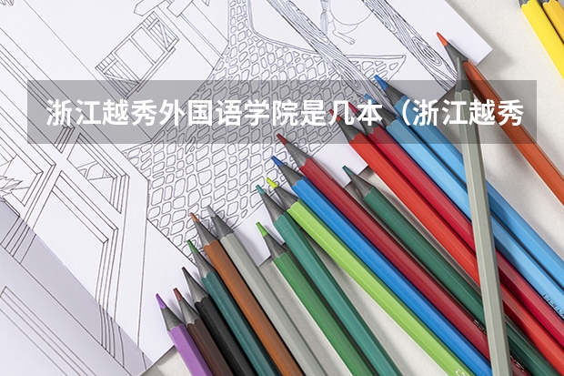 浙江越秀外国语学院是几本（浙江越秀外国语学院是几本？是一本,二本还是三本）