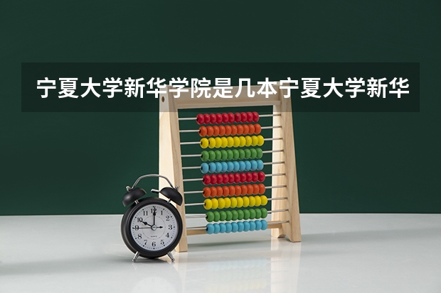 宁夏大学新华学院是几本宁夏大学新华学院怎么样