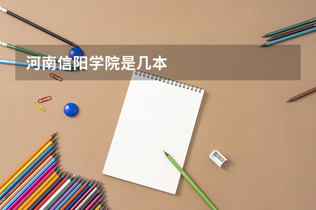 河南信阳学院是几本