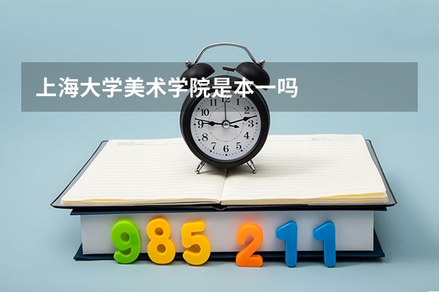 上海大学美术学院是本一吗