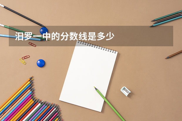 汨罗一中的分数线是多少