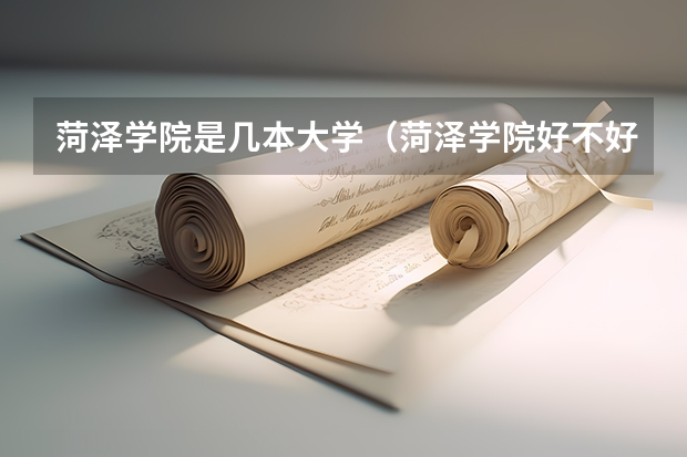 菏泽学院是几本大学（菏泽学院好不好）