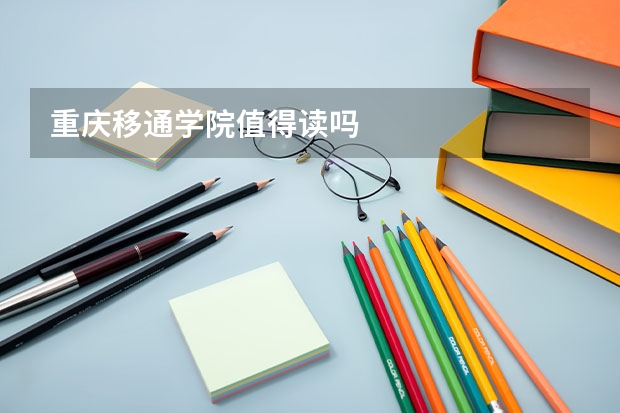 重庆移通学院值得读吗