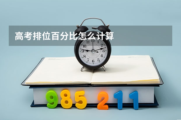 高考排位百分比怎么计算