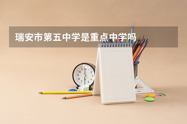 瑞安市第五中学是重点中学吗