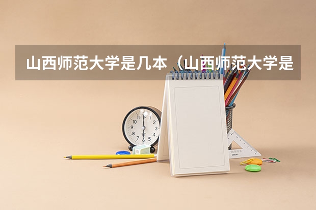 山西师范大学是几本（山西师范大学是几本）