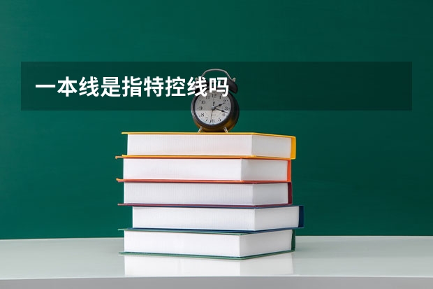 一本线是指特控线吗