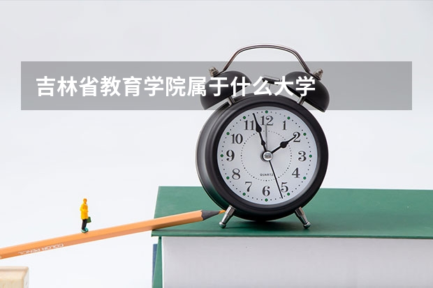 吉林省教育学院属于什么大学