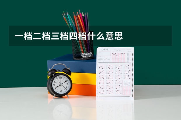一档二档三档四档什么意思