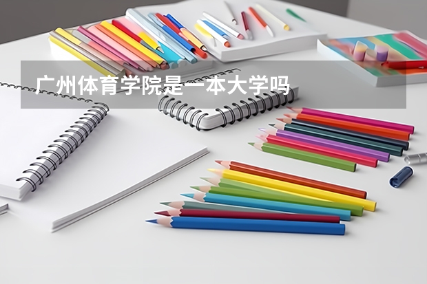 广州体育学院是一本大学吗