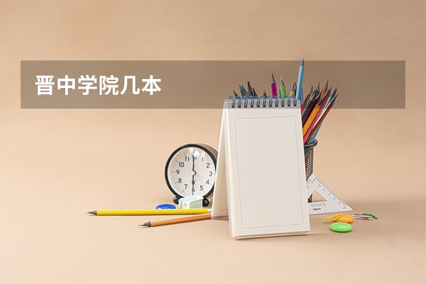 晋中学院几本