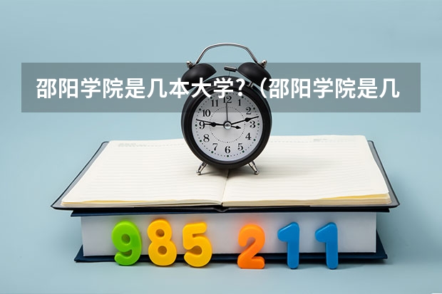 邵阳学院是几本大学?（邵阳学院是几本大学公办）